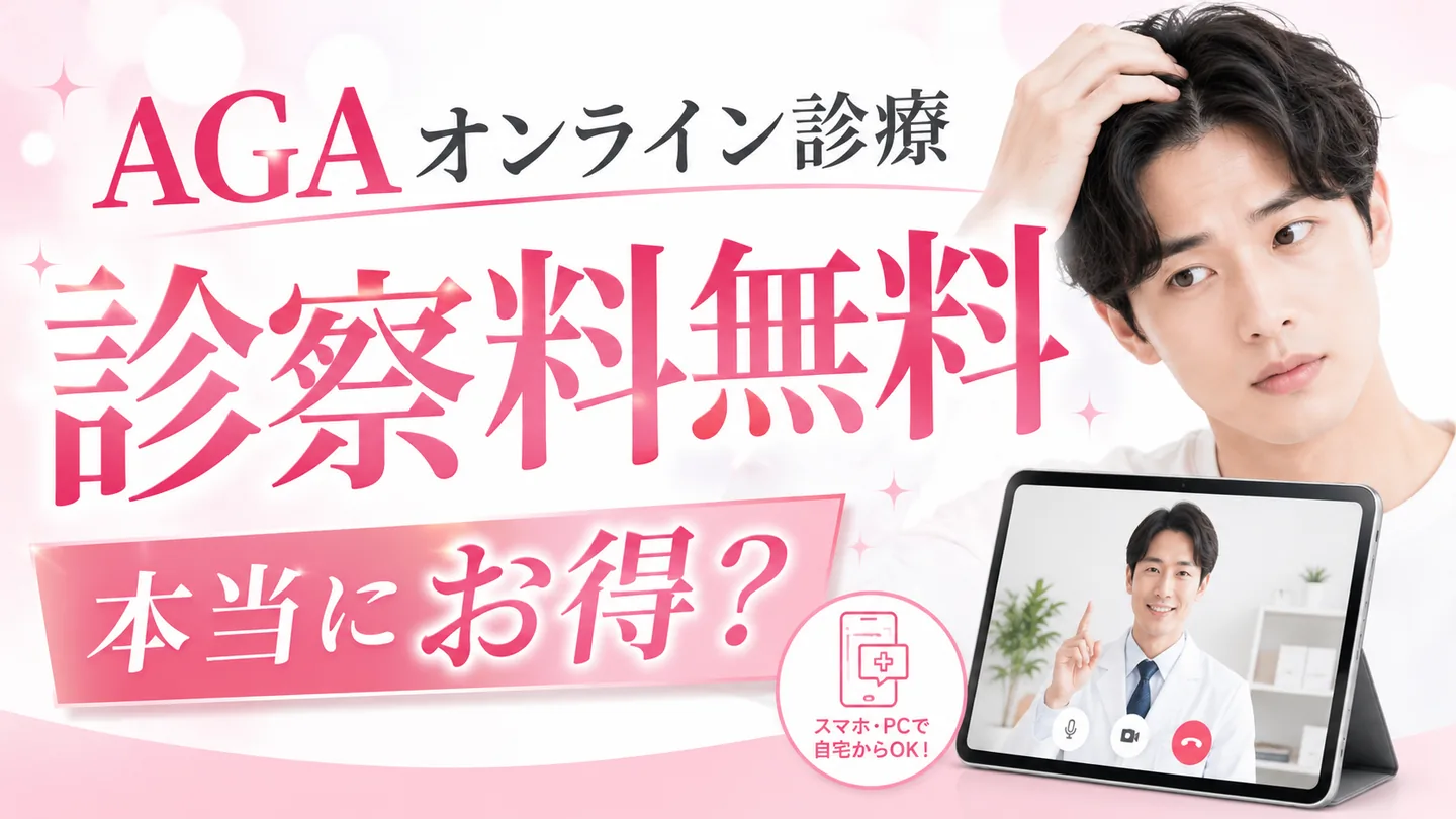 AGAオンライン診療の診察料無料は本当にお得？の解説イメージ