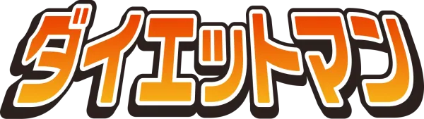 ダイエットマン