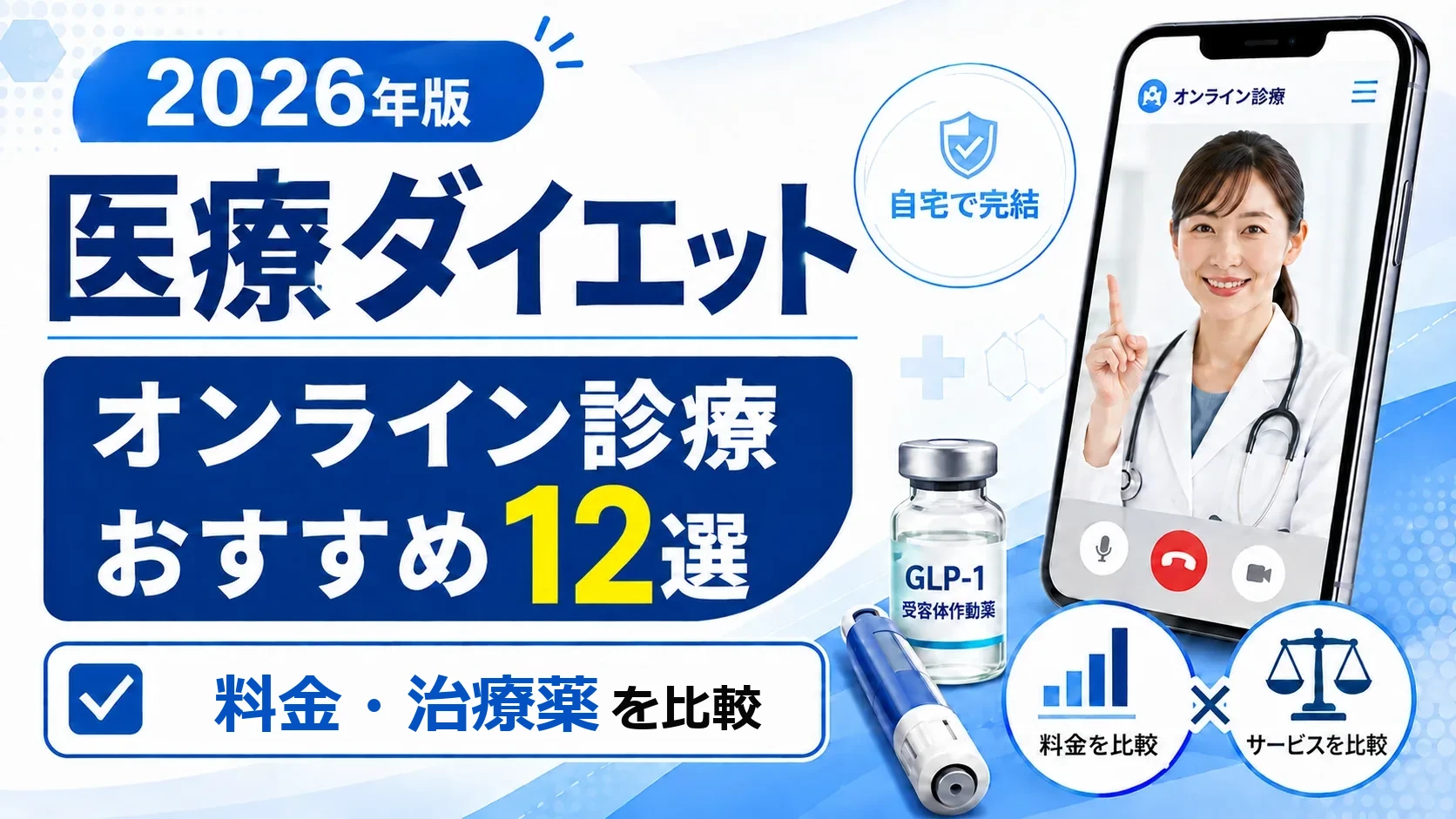医療ダイエットのオンライン診療12院を比較するサムネイル